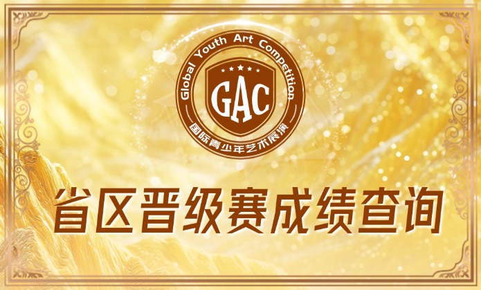 省区晋级赛成绩查询